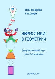 Эвристики в геометрии: факультативный курс для учащихся 7-8 классов