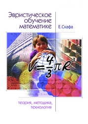 Эвристическое обучение математике: теория, методика, технология