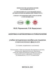 Асептика и антисептика в стоматологии