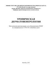 Тропическая дерматовенерология : для субординаторов ФПИГ по специальности 1-79 01 01 «Лечебное дело»