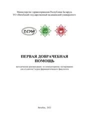 Первая доврачебная помощь