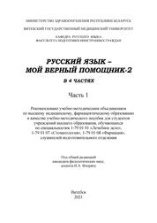 Русский язык – мой верный помощник-2 : в 4 ч. Ч. 1