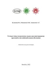 Устные темы по русскому языку как иностранному (русский и английский языки обучения)