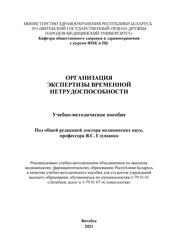 Организация экспертизы временной нетрудоспособности