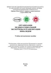 Организация медико-социальной экспертизы и реабилитации инвалидов