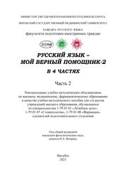 Русский язык – мой верный помощник-2 : в 4 ч. Ч. 2