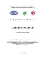 Медицинское право