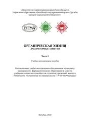 Органическая химия. Лабораторные занятия. Часть I