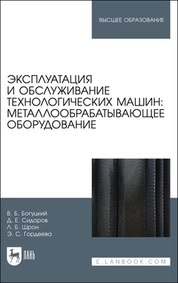 Эксплуатация и обслуживание технологических машин: металлообрабатывающее оборудование