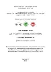Английский язык для студентов-медиков (начинающих). English for beginners