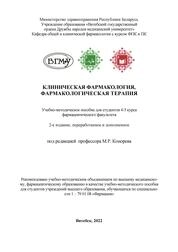 Клиническая фармакология, фармакологическая терапия