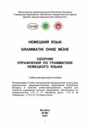 Немецкий язык. Grammatik ohne Muhe. Сборник упражнений по грамматике немецкого языка