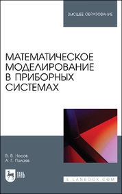 Математическое моделирование в приборных системах