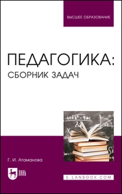 Педагогика: сборник задач