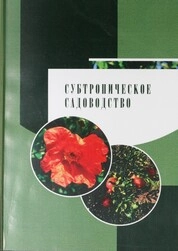 Субтропическое садоводство