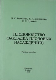 Плодоводство (закладка плодовых насаждений)