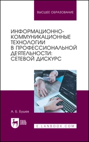Информационно-коммуникационные технологии в профессиональной деятельности: сетевой дискурс