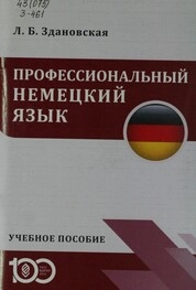 Профессиональный немецкий язык