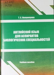 Английский язык для аспирантов биологических специальностей