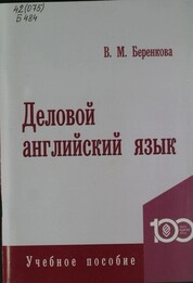 Деловой английский язык