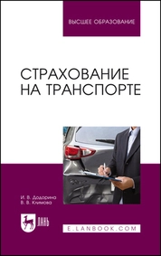 Страхование на транспорте