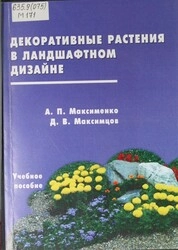 Декоративные растения в ландшафтном дизайне