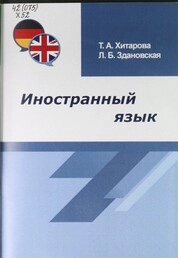 Иностранный язык