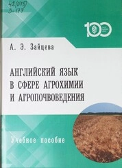 Английский язык в сфере агрохимии и агропочвоведения