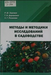 Методы и методики исследований в садоводстве