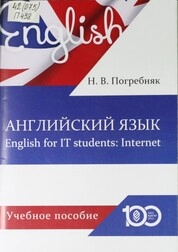 Английский язык English for IT students: Internet