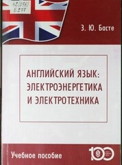 Английский язык: Электроэнергетика и электротехника