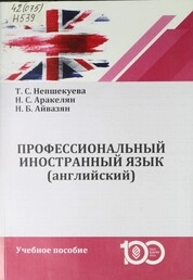 Профессиональный иностранный язык (английский)