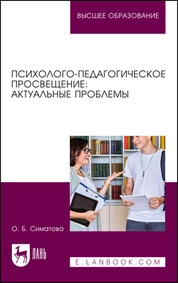 Психолого-педагогическое просвещение: актуальные проблемы
