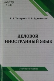 Деловой иностранный язык
