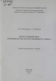 Иностранный язык (Овощеводство в курсе немецкого языка)