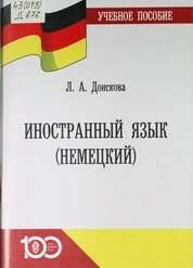 Иностранный язык (немецкий)
