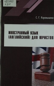 Иностранный язык (английский) для юристов
