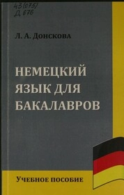 Немецкий язык для бакалавров