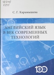 Английский язык в век современных технологий