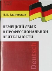 Немецкий язык в профессиональной деятельности