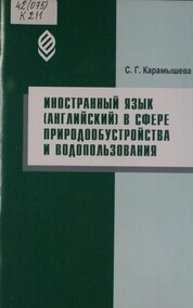 Иностранный язык (английский) в сфере природообустройства и водопользования