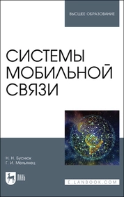 Системы мобильной связи