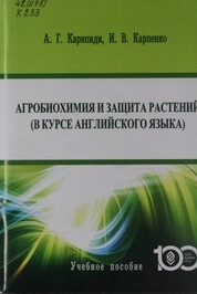 Агробиохимия и защита растений (в курсе английского языка)