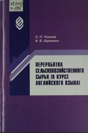 Переработка сельскохозяйственного сырья (в курсе английского языка)