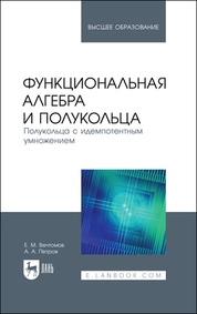 Функциональная алгебра и полукольца. Полукольца с идемпотентным умножением