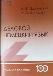 Деловой немецкий язык