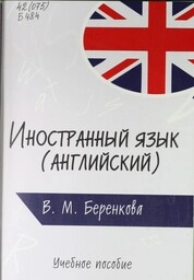 Иностранный язык