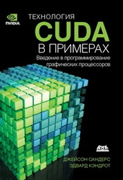 Технология CUDA в примерах: введение в программирование графических процессоров