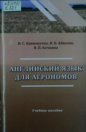 Английский язык для агрономов