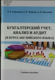 Бухгалтерский учет, анализ и аудит (в курсе английского языка)